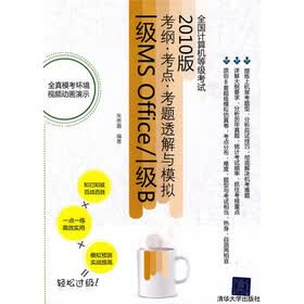 2010全国计算机等级考试考纲·考点·考题透解与模拟：一级MS Office/一级B（附光盘1张）