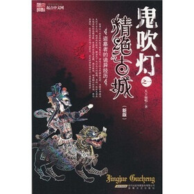 鬼吹灯之1：精绝古城（新版）