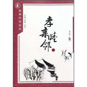 和谐甘肃读本：孝亲睦邻篇