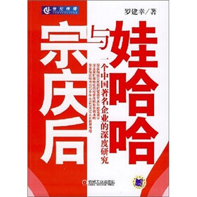 宗庆后与娃哈哈:一个中国著名企业的深度研究