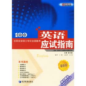 百分百系列：在职攻读硕士学位全国联考英语应试指南（最新版）