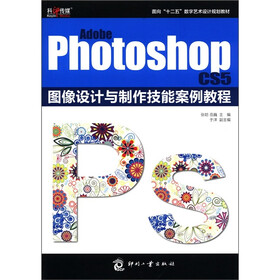 面向“十二五”数字艺术设计规划教材：Adobe Photoshop CS5图像设计与制作技能案例教程