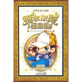 世界名著：福尔摩斯探案集（儿童版）