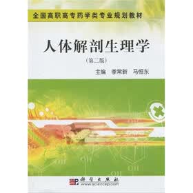 全国高职高专药学类专业规划教材：人体解剖生理学（第2版）