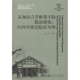 认知语言学框架下的隐语研究：以四川帮会隐语为例