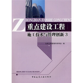重点建设工程施工技术与管理创新3