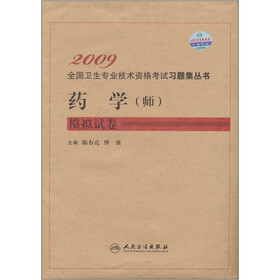 2009药学（师）模拟试卷