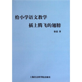 给小学语文教学插上腾飞的翅膀