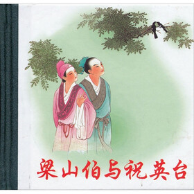 梁山伯与祝英台