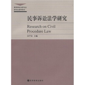 民事诉讼法学研究