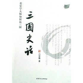 《隐藏的大家:三国史话》(吕思勉)