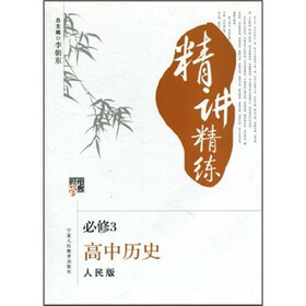 经纶学典精讲精练：高中历史（必修3）（人民版）