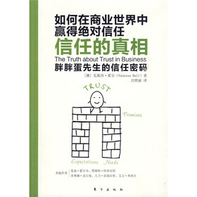 信任的真相：如何在商业世界中赢得绝对信任