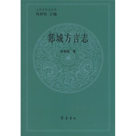 郯城方言志
