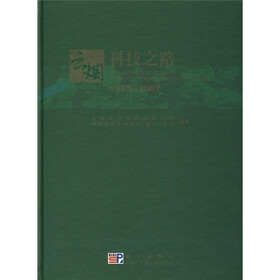 1955-2007云烟科技之路