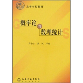 高等学校教材：概率论与数理统计