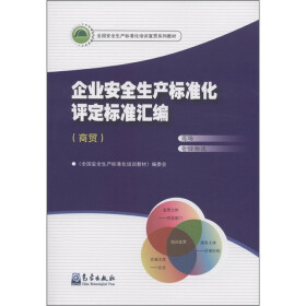 全国安全生产标准化培训宣贯系列教材：企业安全生产标准化评定标准汇编（商贸）