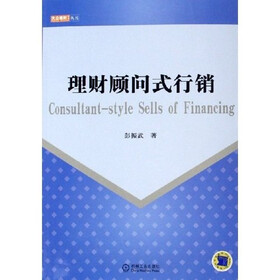 理财顾问式行销