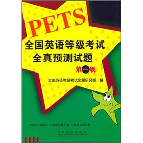 全国英语等级考试全真预测试题（第1级）（附MP3光盘1张）