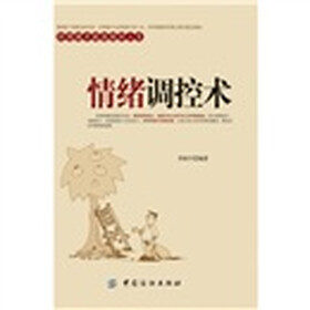 情绪调控术