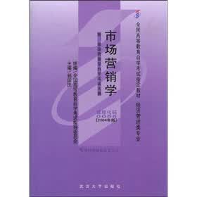 全国高等教育自学考试指定教材：市场营销学（附自学考试大纲）