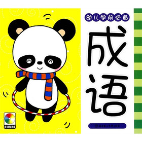 幼儿学前必备：成语