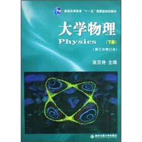 普通高等教育十一五国家级规划教材：大学物理（下）（第3次修订本）