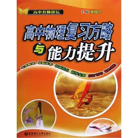 高中名师讲坛：高中物理复习方略与能力提升