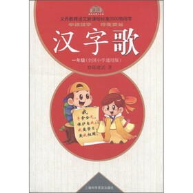 义务教育语文新课程标准3500常用字：汉字歌（1年级）（全国小学通用版）