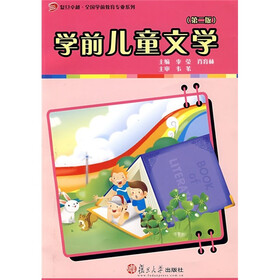 学前儿童文学（第2版）