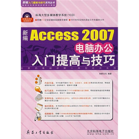 新编Access 2007电脑办公入门提高与技巧（附CD光盘）