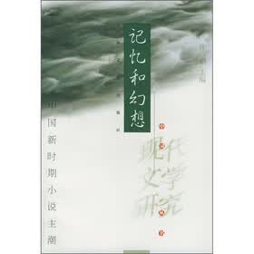 记忆和幻想