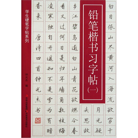 学生硬笔字帖系列：铅笔楷书习字帖（1）