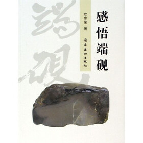 感悟端砚