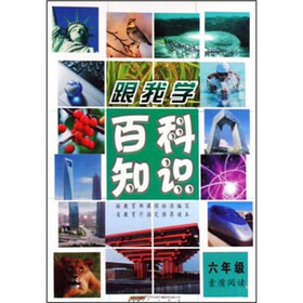 跟我学百科知识（6年级）（素质阅读）