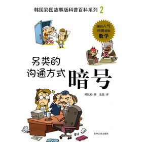 韩国彩图故事版科普百科系列：另类的沟通方式·暗号
