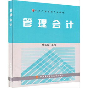 中央广播电视大学教材：管理会计（套装共2册）