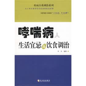 哮喘病人生活宜忌与饮食调治