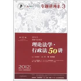 2012年国家司法考试精品书系·专题讲座系列3：理论法学·行政法50讲（第10版·2012年版·法院版·众合版）