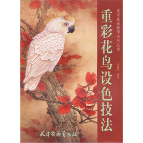 美术基础教学系列丛书：重彩花鸟设色技法