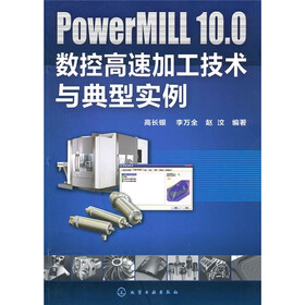 PowerMILL10.0数控高速加工技术与典型实例