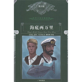世界文学名著典藏：海底两万里（青少版）