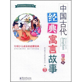 中国古代经典寓言故事（3）（彩绘本）