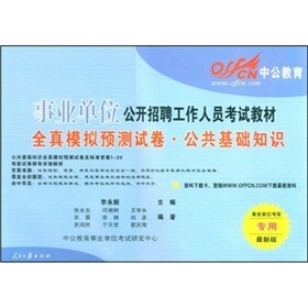 中公教育·全真模拟预测试卷：公共基础知识（国家版）（附赠资料下载卡）