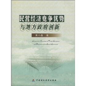 民营经济竞争优势与地方政府创新