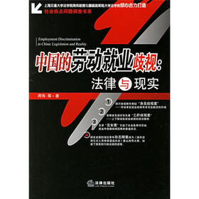 中国的劳动就业歧视：法律与现实