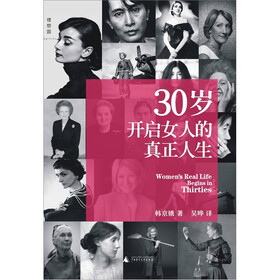 30岁开启女人的真正人生