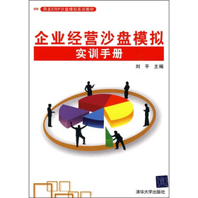 《用友ERP沙盘模拟实训教材:企业经营沙盘模