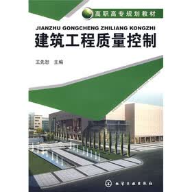 高职高专规划教材:建筑工程质量控制