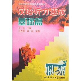 汉语听力速成：基础篇